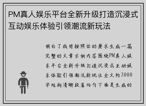 PM真人娱乐平台全新升级打造沉浸式互动娱乐体验引领潮流新玩法