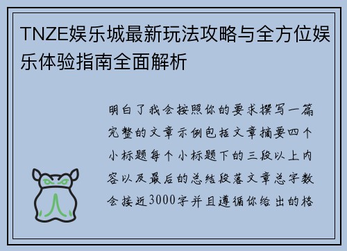 TNZE娱乐城最新玩法攻略与全方位娱乐体验指南全面解析