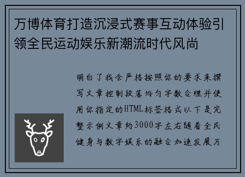 万博体育打造沉浸式赛事互动体验引领全民运动娱乐新潮流时代风尚