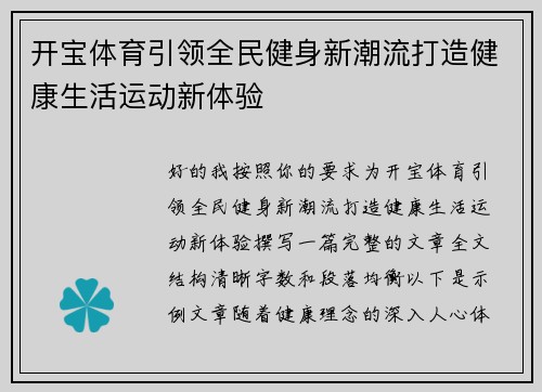 开宝体育引领全民健身新潮流打造健康生活运动新体验 开宝体育引领全民健身新潮流打造健康生活运动新体验