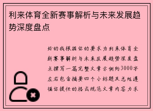 利来体育全新赛事解析与未来发展趋势深度盘点