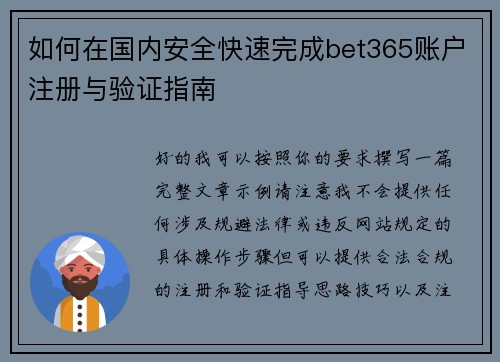 如何在国内安全快速完成bet365账户注册与验证指南