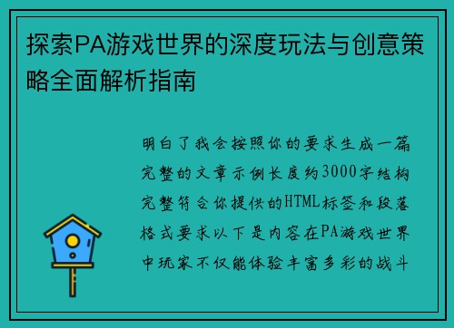 探索PA游戏世界的深度玩法与创意策略全面解析指南 探索PA游戏世界的深度玩法与创意策略全面解析指南
