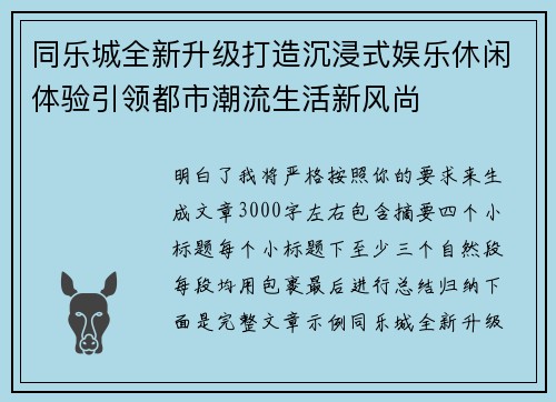 同乐城全新升级打造沉浸式娱乐休闲体验引领都市潮流生活新风尚