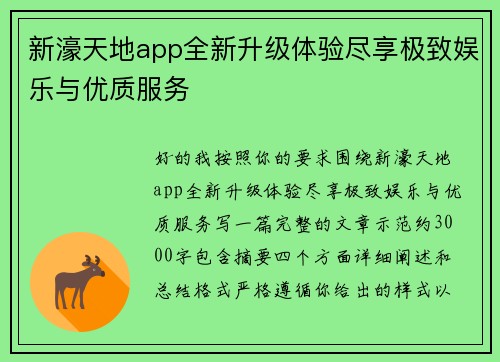 新濠天地app全新升级体验尽享极致娱乐与优质服务