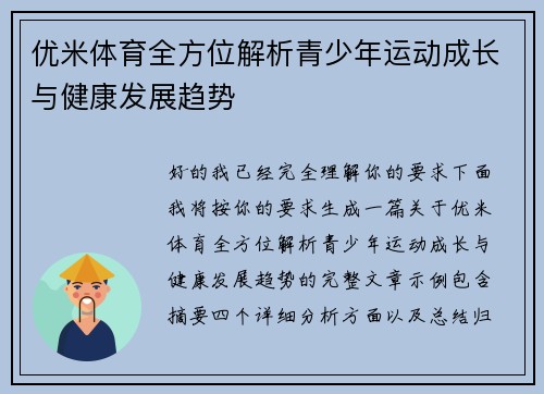 优米体育全方位解析青少年运动成长与健康发展趋势 优米体育全方位解析青少年运动成长与健康发展趋势