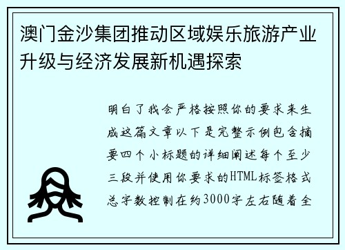 澳门金沙集团推动区域娱乐旅游产业升级与经济发展新机遇探索
