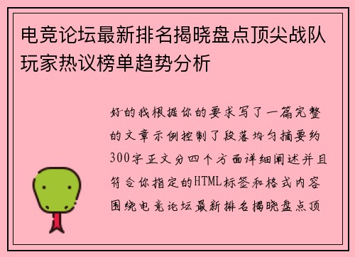 电竞论坛最新排名揭晓盘点顶尖战队玩家热议榜单趋势分析