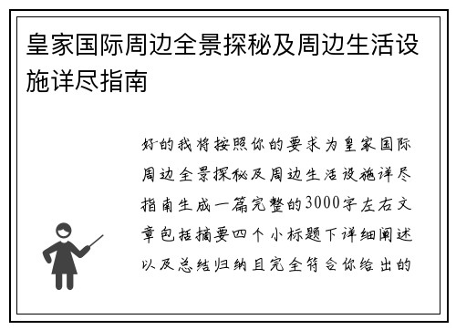 皇家国际周边全景探秘及周边生活设施详尽指南