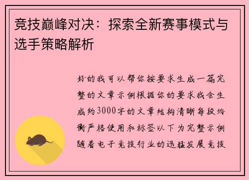 竞技巅峰对决：探索全新赛事模式与选手策略解析
