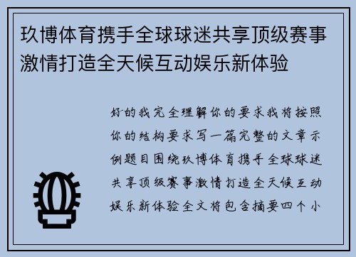 玖博体育携手全球球迷共享顶级赛事激情打造全天候互动娱乐新体验
