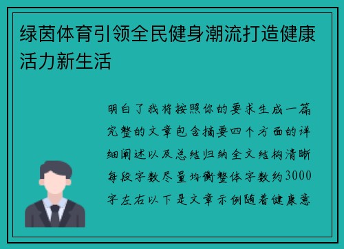 绿茵体育引领全民健身潮流打造健康活力新生活