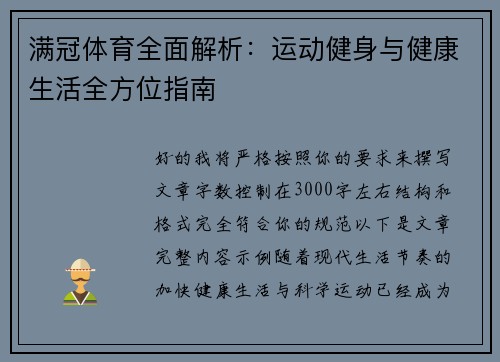 满冠体育全面解析：运动健身与健康生活全方位指南