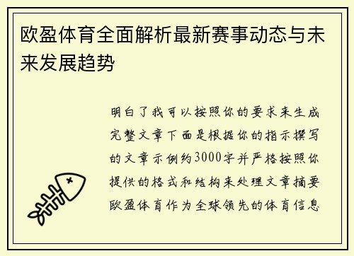 欧盈体育全面解析最新赛事动态与未来发展趋势