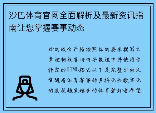 沙巴体育官网全面解析及最新资讯指南让您掌握赛事动态