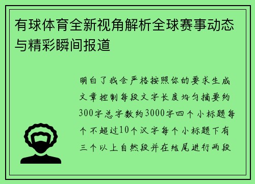 有球体育全新视角解析全球赛事动态与精彩瞬间报道