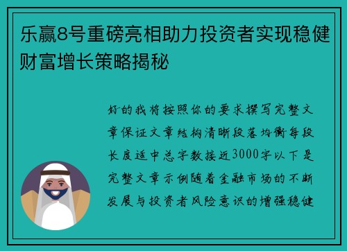 乐赢8号重磅亮相助力投资者实现稳健财富增长策略揭秘