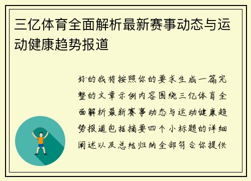 三亿体育全面解析最新赛事动态与运动健康趋势报道