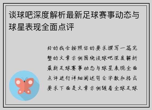 谈球吧深度解析最新足球赛事动态与球星表现全面点评