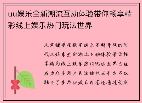 uu娱乐全新潮流互动体验带你畅享精彩线上娱乐热门玩法世界