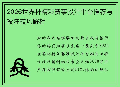 2026世界杯精彩赛事投注平台推荐与投注技巧解析