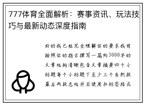 777体育全面解析：赛事资讯、玩法技巧与最新动态深度指南