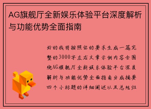 AG旗舰厅全新娱乐体验平台深度解析与功能优势全面指南