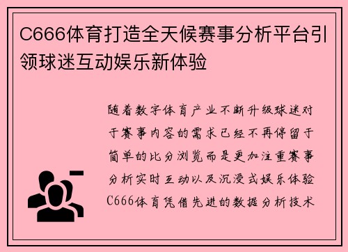 C666体育打造全天候赛事分析平台引领球迷互动娱乐新体验