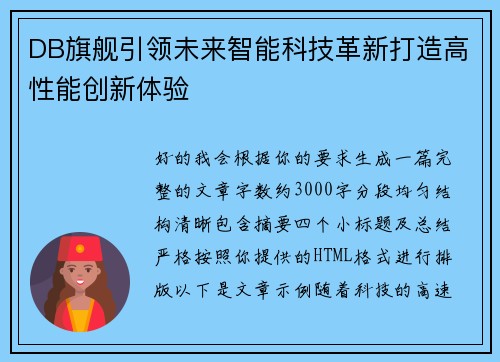 DB旗舰引领未来智能科技革新打造高性能创新体验