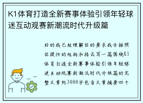 K1体育打造全新赛事体验引领年轻球迷互动观赛新潮流时代升级篇