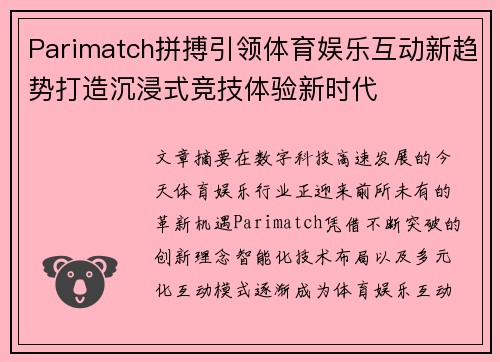 Parimatch拼搏引领体育娱乐互动新趋势打造沉浸式竞技体验新时代 Parimatch拼搏引领体育娱乐互动新趋势打造沉浸式竞技体验新时代
