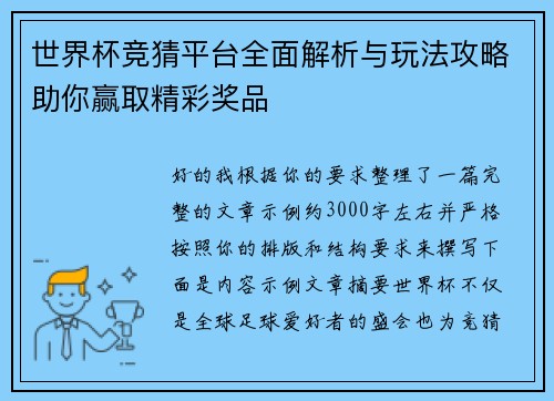 世界杯竞猜平台全面解析与玩法攻略助你赢取精彩奖品