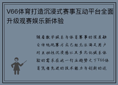 V66体育打造沉浸式赛事互动平台全面升级观赛娱乐新体验