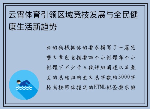 云霄体育引领区域竞技发展与全民健康生活新趋势