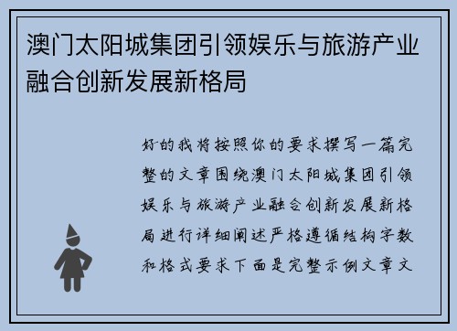 澳门太阳城集团引领娱乐与旅游产业融合创新发展新格局