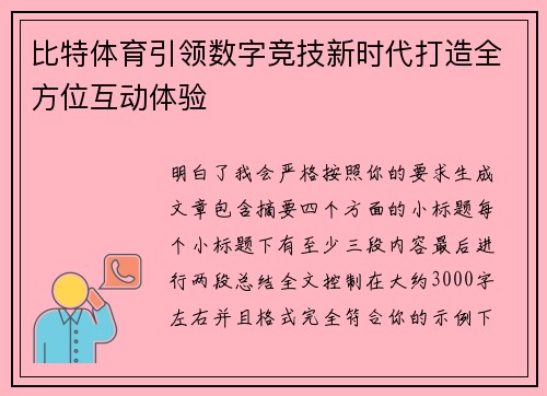 比特体育引领数字竞技新时代打造全方位互动体验