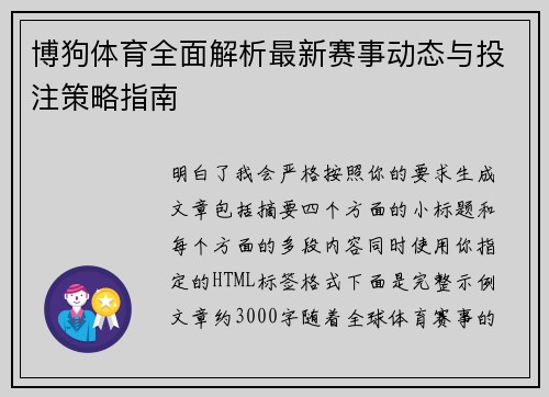 博狗体育全面解析最新赛事动态与投注策略指南