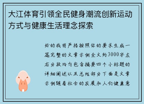 大江体育引领全民健身潮流创新运动方式与健康生活理念探索