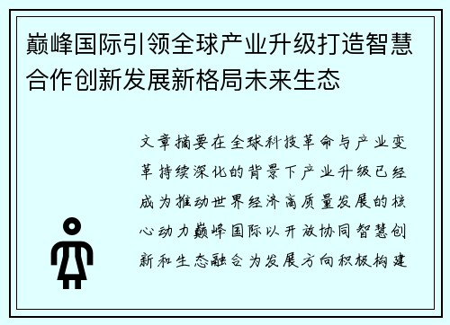 巅峰国际引领全球产业升级打造智慧合作创新发展新格局未来生态