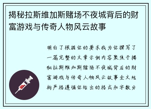 揭秘拉斯维加斯赌场不夜城背后的财富游戏与传奇人物风云故事
