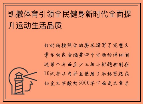 凯撒体育引领全民健身新时代全面提升运动生活品质