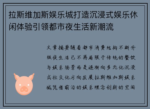拉斯维加斯娱乐城打造沉浸式娱乐休闲体验引领都市夜生活新潮流 拉斯维加斯娱乐城打造沉浸式娱乐休闲体验引领都市夜生活新潮流