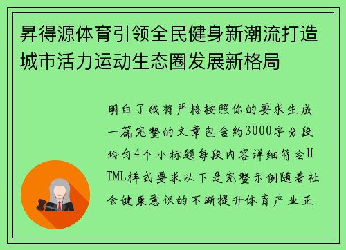 昇得源体育引领全民健身新潮流打造城市活力运动生态圈发展新格局 昇得源体育引领全民健身新潮流打造城市活力运动生态圈发展新格局