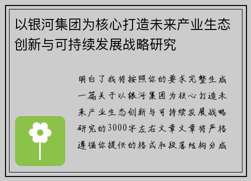 以银河集团为核心打造未来产业生态创新与可持续发展战略研究