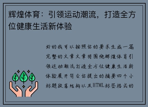 辉煌体育：引领运动潮流，打造全方位健康生活新体验