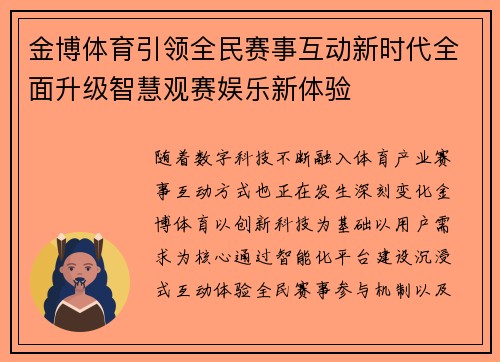 金博体育引领全民赛事互动新时代全面升级智慧观赛娱乐新体验 金博体育引领全民赛事互动新时代全面升级智慧观赛娱乐新体验