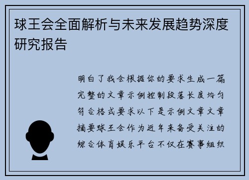 球王会全面解析与未来发展趋势深度研究报告