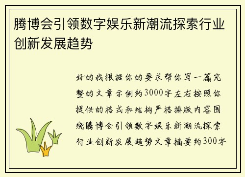 腾博会引领数字娱乐新潮流探索行业创新发展趋势