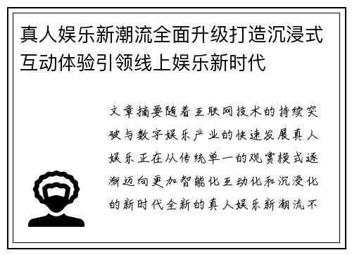 真人娱乐新潮流全面升级打造沉浸式互动体验引领线上娱乐新时代