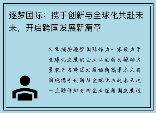 逐梦国际:携手创新与全球化共赴未来,开启跨国发展新篇章 逐梦国际:携手创新与全球化共赴未来,开启跨国发展新篇章
